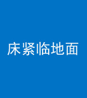 贺州阴阳风水化煞一百三十三——床紧临地面