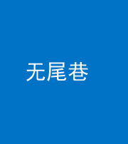 贺州阴阳风水化煞四十七——无尾巷