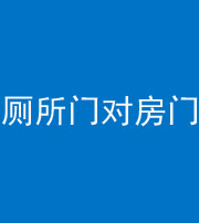 贺州阴阳风水化煞一百二十六——厕所门对房门 