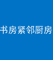 贺州阴阳风水化煞一百五十四——书房紧邻厨房