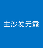 贺州阴阳风水化煞八十六——主沙发无靠