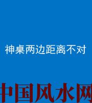 贺州阴阳风水化煞一百七十二——神桌两边距离不对